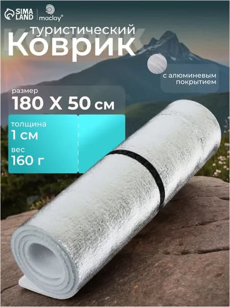 Коврик туристический maclay, с фольгой, 180х50х1 см, белый