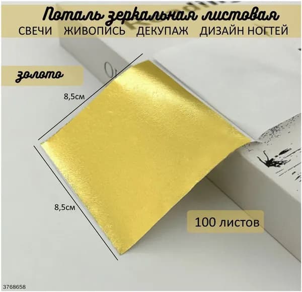 Поталь зеркальная листовая ЗОЛОТО 100 листов