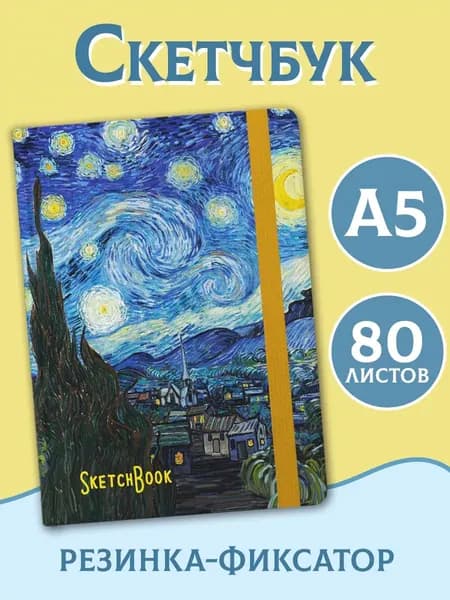 Скетчбук Ван Гог А5, 80 листов
