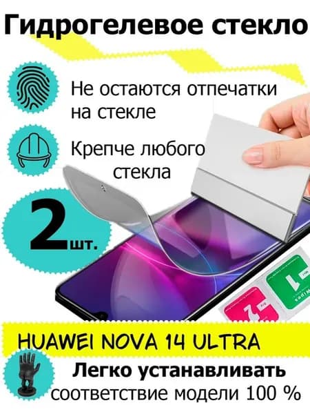 Защитные стекла Huawei Nova 14 ultra гидрогелевые