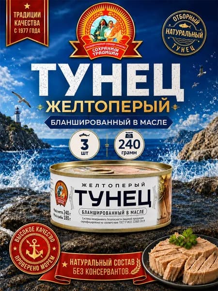 Тунец желтоперый бланшированный в масле ГОСТ Сохраним традиции, 3 шт по 240 г