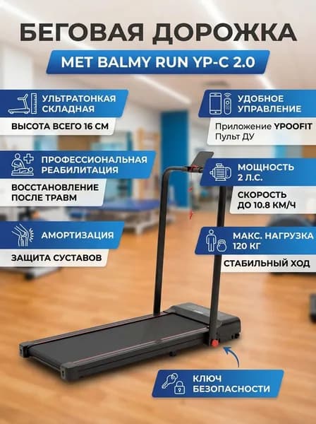 Беговая дорожка MET BALMY RUN YP-C 2.0