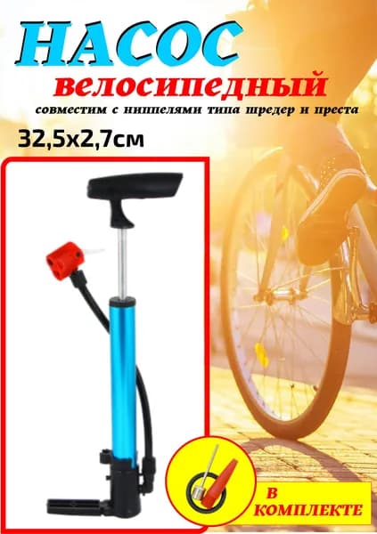 Насос велосипедный для колес, мячей