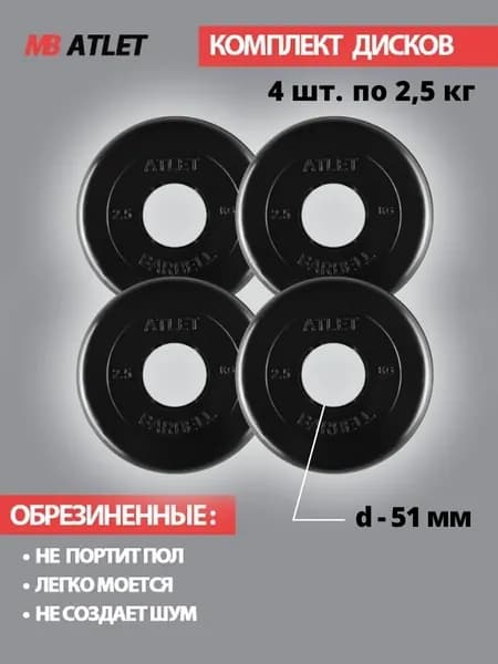 Комплект дисков / Блины спортивные 4 по 2,5 кг