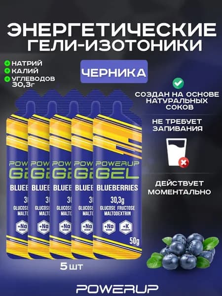 Энергетический гель-изотоник POWERUP 50г черника 5 шт.