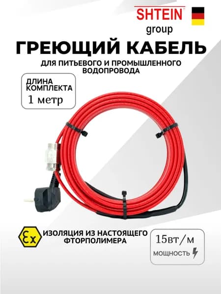 Греющий кабель внутрь трубы с питьевой водой Shtein 15mf 1 метр