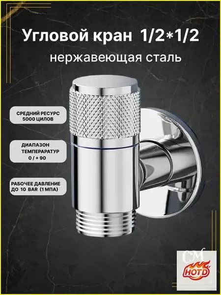 Кран 1/2 угловой для холодной и горячей воды / нержавеющая сталь