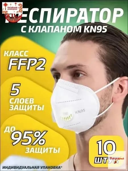 Респиратор профессиональный, FFP2, размер Универсальный, 10 шт.