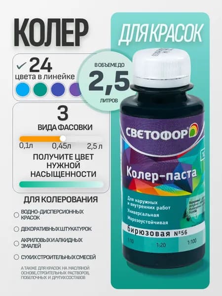 Колер для краски №56 БИРЮЗОВЫЙ (0,45 л) СВЕТОФОР, колеровочная паста универсальная, колорант, для водоэмульсионной, для акриловой, для алкидной краски