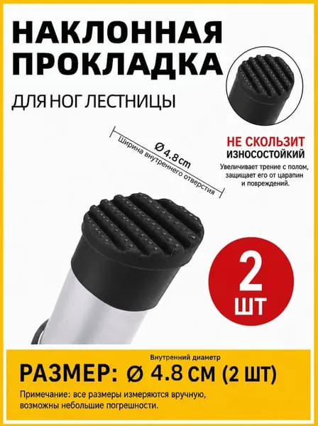 Резиновые Противоскользящие Крышки Для Ножек Лестницы, Диаметр 48МM, 2 Штуки, Защита И Стабилизация