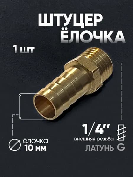 Штуцер латунный внешняя резьба 1/4", 10 мм