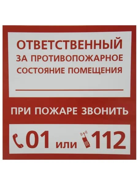 Наклейка Ответственный за пожарную безопасность