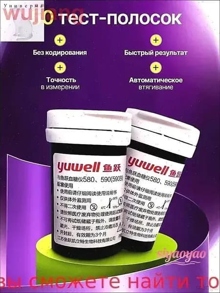 Тест-полоски для глюкометра Yuwell 580, 590