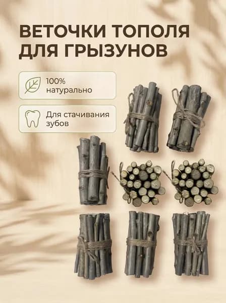 Веточки-Палочки Тополя для грызунов 100 Грамм