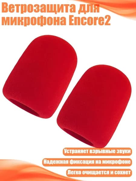 Ветрозащита для микрофона Encore2, красный
