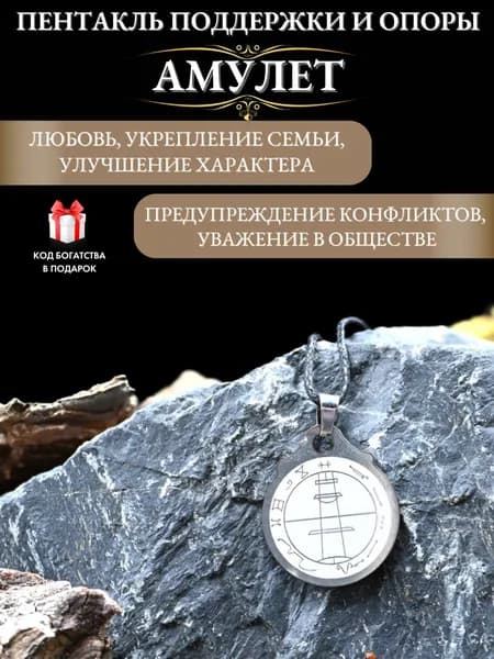 Талисман на семейное счастье Пентакль Поддержки и опоры