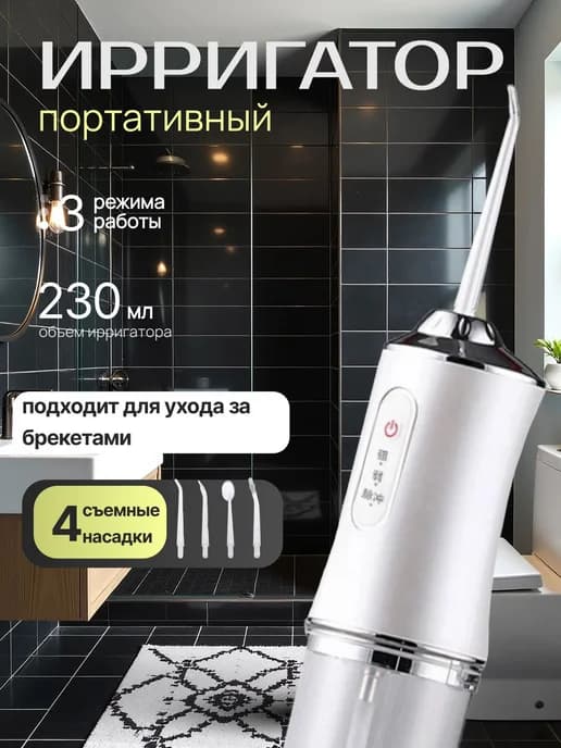 Ортодонтический комплек для зубов ирригатор домашний