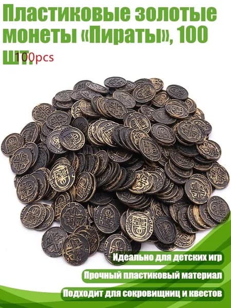 Пластиковые золотые монеты Пираты , 100 шт., Бронза