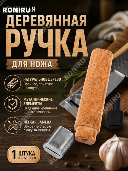 Сменная деревянная ручка для ножа, эргономичная рукоятка из дерева и металла, удобная замена для кухонных ножей, DIY-обновление старой ручки, 1 шт