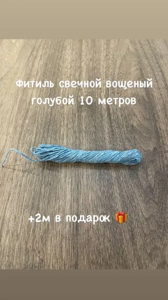 Фитиль хлопковый вощеный для свечей голубой 10м