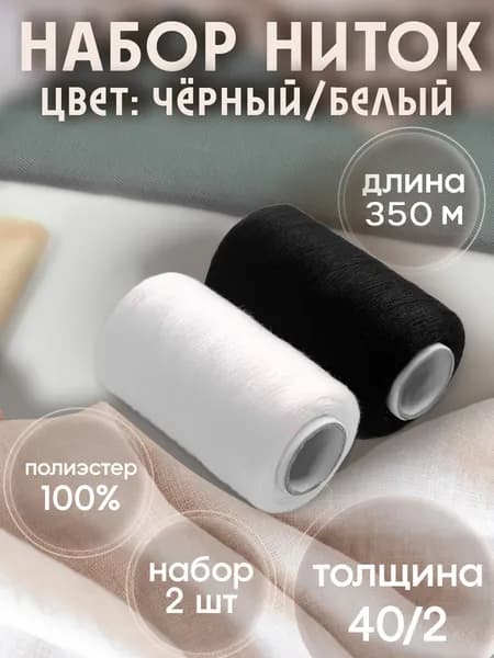 Нитки для шитья набор 2 шт