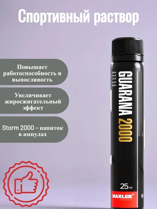 Спортивный раствор Guarana 2000 - 1 АМПУЛА 25 мл Вишня