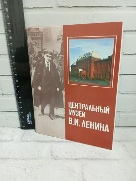 Канцелярия антикварная винтажная Набор из 24 открыток Центральный музей Ленина