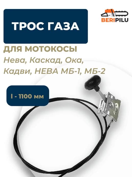 Трос газа с ручкой для мотоблока Каскад, Ока, Кадви