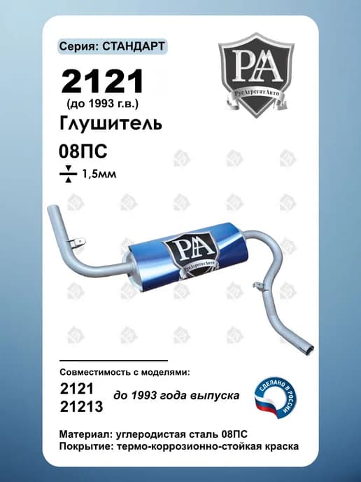 Глушитель для 2121 до 1993 г.в. основной РАА серии СТАНДАРТ