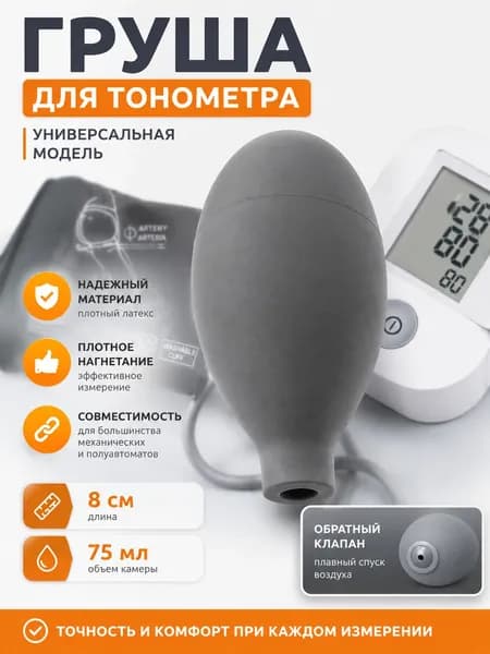 Груша (нагнетатель) к механическим и полуавтоматическим тонометрам