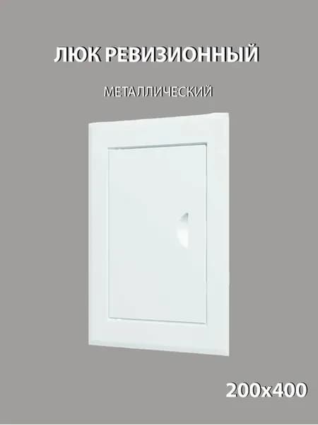Люк ревизионный металлический 200х400