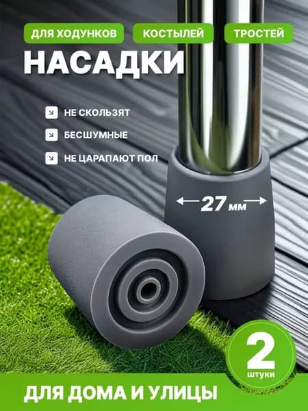 Наконечники на костыли для ходунков; наконечники для трости и ходунки 27мм, набор из 2 штук