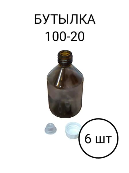 Бутылка стекло 100-20, 6 шт