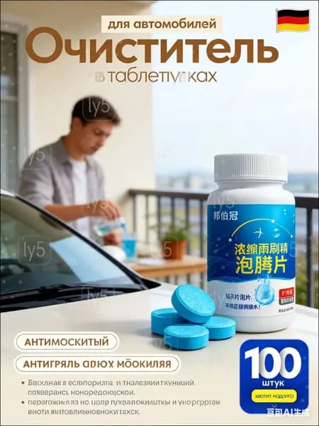 Антидождь Таблетки, 100 мл, 100 шт.