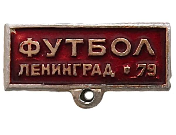 СССР колодка нагрудного знака "Футбол". Ленинград 1979
