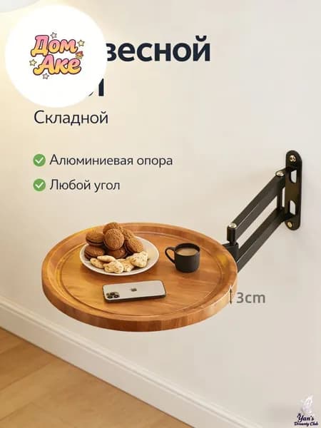 Подвесной стол Раскладной