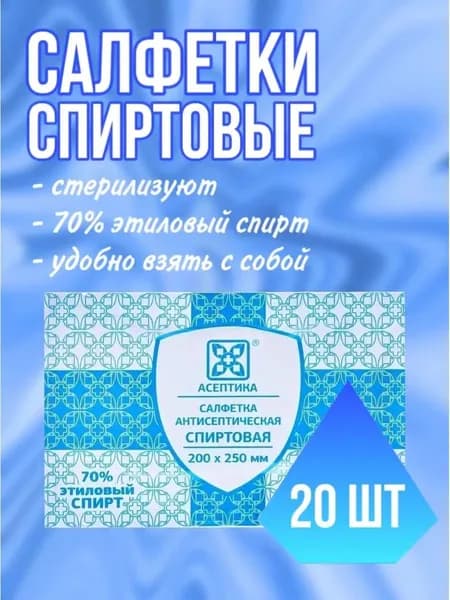 Салфетки спиртовые антисептические стерильные 20 x 25 см 20 шт.