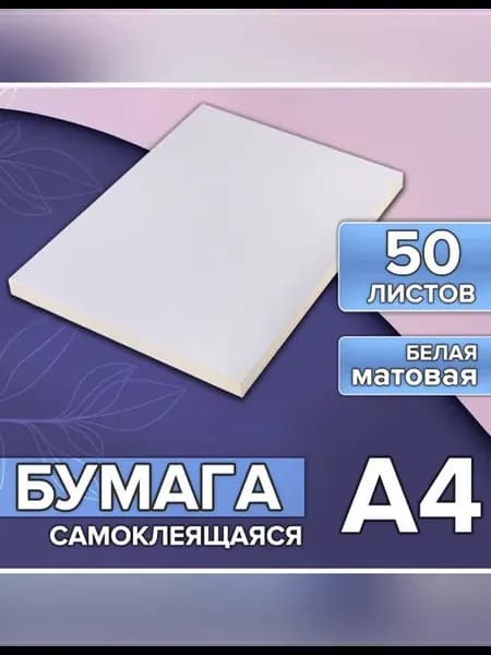 Бумага для принтера самоклеящаяся А4 матовая 50 листов