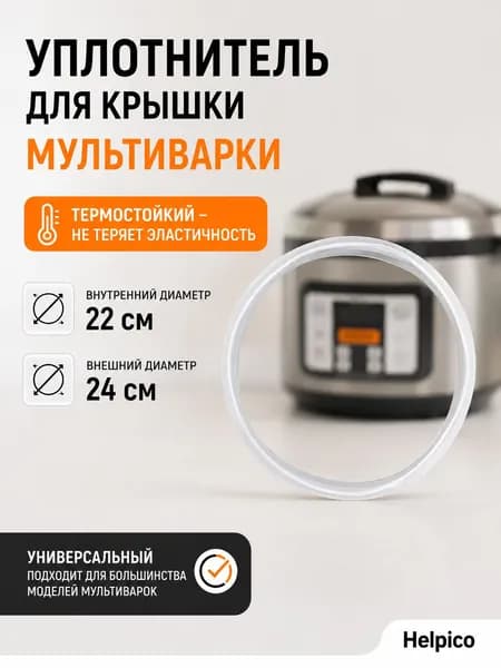 Уплотнитель термостойкий для крышки мультиварки, внешний диаметр 220 мм (уплотнительная резинка, прокладка, кольцо)