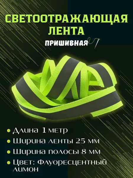 Светоотражающая лента стропа пришивная 25мм 1 метр, салатовая