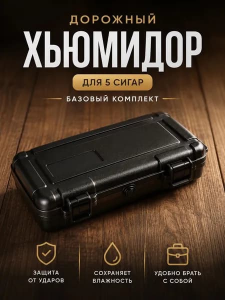 Дорожный хьюмидор на 5 сигар, черный защитный кейс для хранения, базовый комплект
