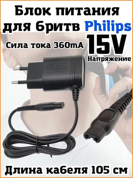 Зарядное устройство для электробритв и триммеров Philips HQ8505 15V 360mA, блок питания , зарядка 15В, 360мА