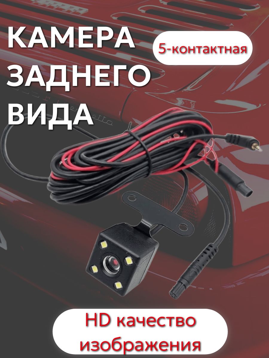 Камера заднего вида для авто 5-контактная с цветным HD изображением