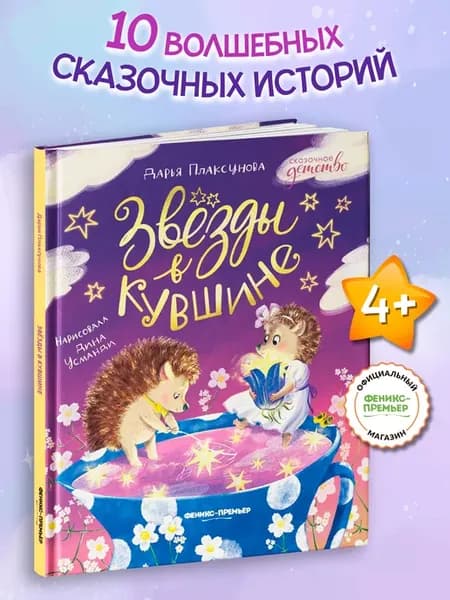 Звезды в кувшине Сказки для детей