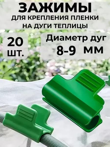 Клипсы для парника40 х 30мм, ABS пластик, 20 шт