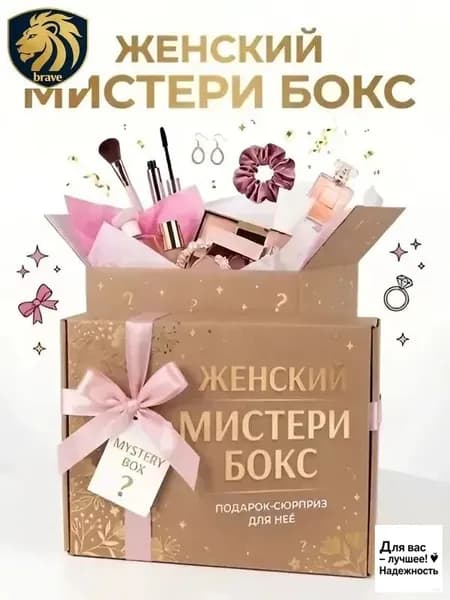 Бокс-сюрприз женский. Мистери бокс для девушек и женщин