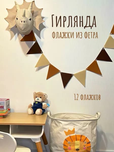 Гирлянда-растяжка Флажки из фетра, 12штук