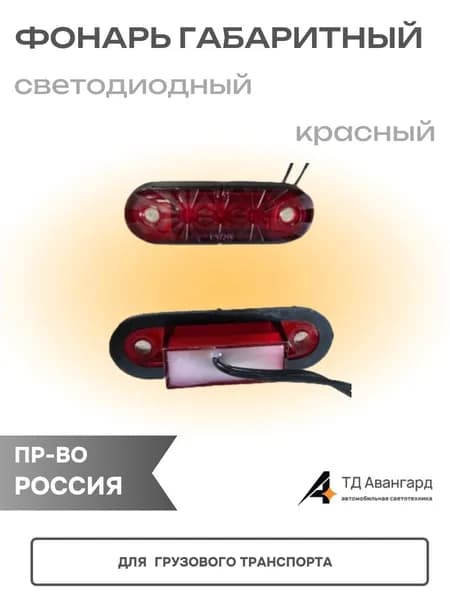 Фонарь габаритный ОГ-44 LED красный светод