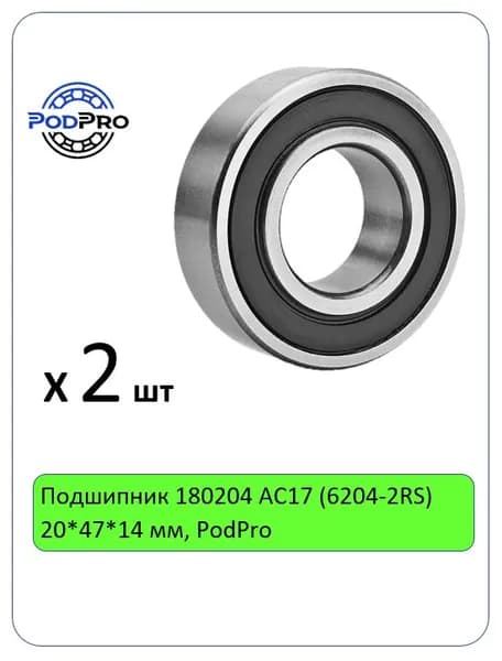 Подшипник 180204 АС17 (6204-2RS) 20*47*14 мм, PodPro - 2 шт