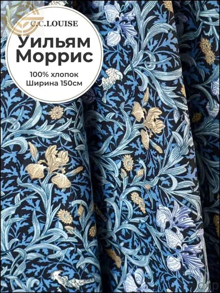 Ткань Liberty London Morris Legacy 60-х годов, атласный поплин из чистого хлопка, с классическим британским цветочным узором XIX века от Уильяма Морриса, ширина 150 см, плотность 105 г/кв.м.